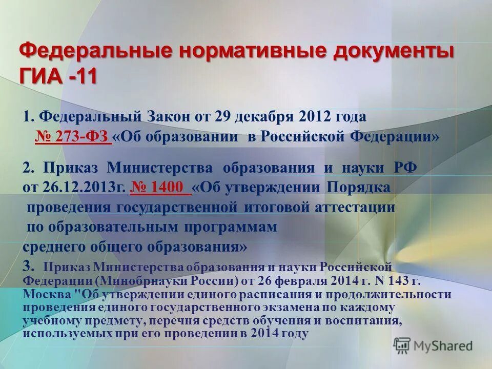 Нормативный документ определяющий формы проведения гиа 9. Нормативные документы гиа. нормативные правовые документы по гиа для проведения. какой документ определяет формы проведения гиа. какой нормативный документ определяет порядок проведения гиа.