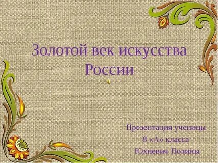 Золотой век искусства