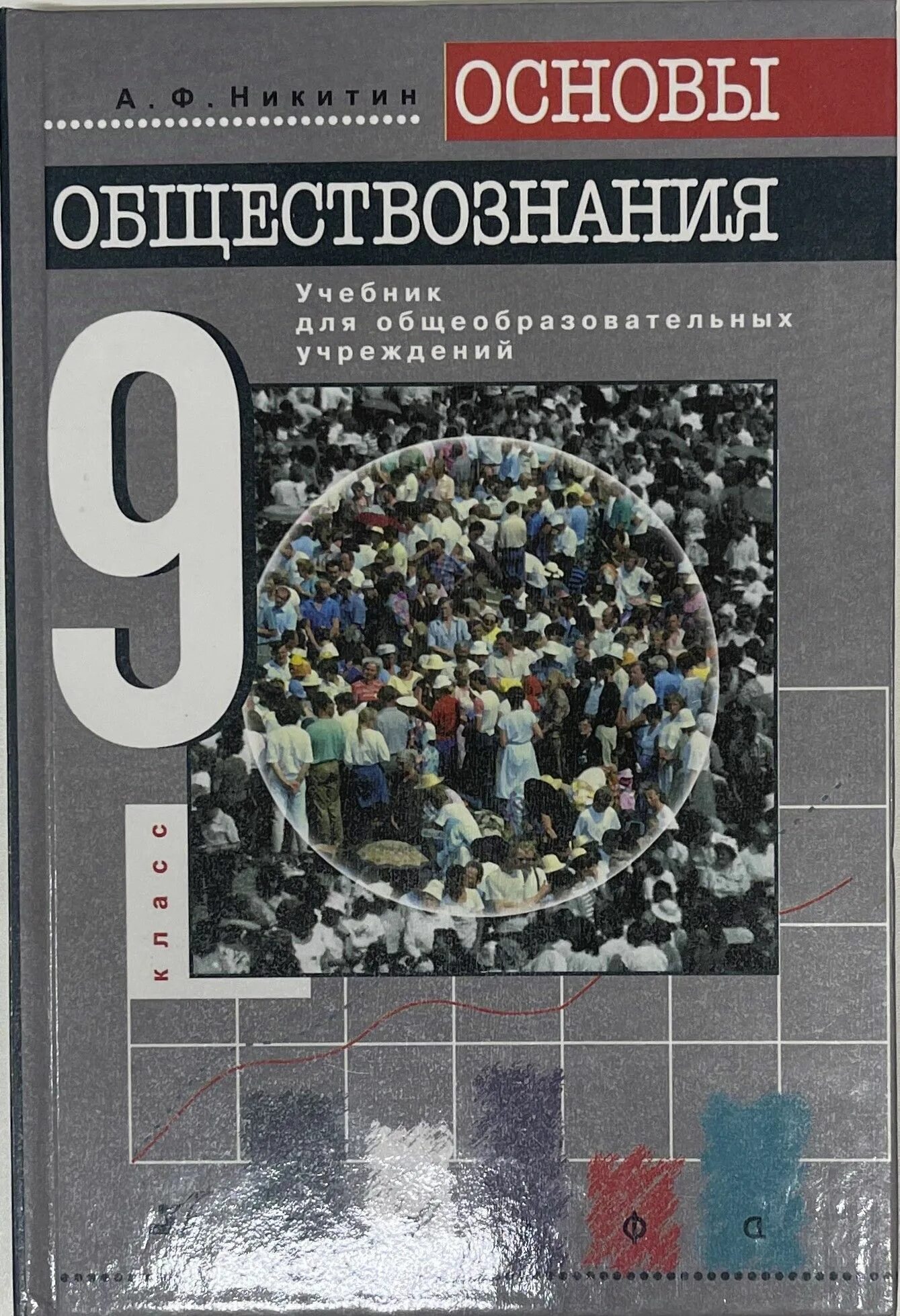 Информация учебник 9. Обществознанию 9 класс Никитин основы. Обществознание учебник. Книга Обществознание 9. Обществознание 9кл [учебник].