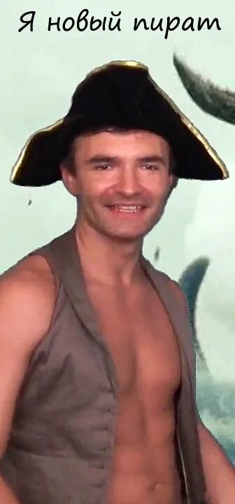 Я стану новым пиратом. Новый пират. Да я пират. Новый пират. Последний пират.