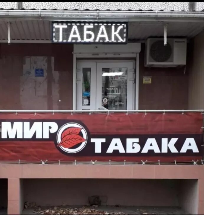 Мир табака Тихорецк. Мир табака Краснодар. Мир табака Ставрополь. Мир табака Комсомольск.