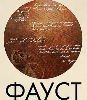 Тургенев фауст