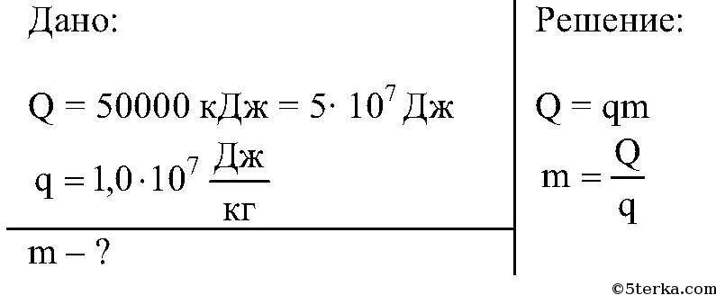 50 кдж в дж. При сгорании дров выделилось 50 КДЖ. Какую массу пороха нужно сжечь чтобы при полном его. Задачи на горение дров физика. Какую массу пороха нужно сжечь чтобы при полном его сгорании.