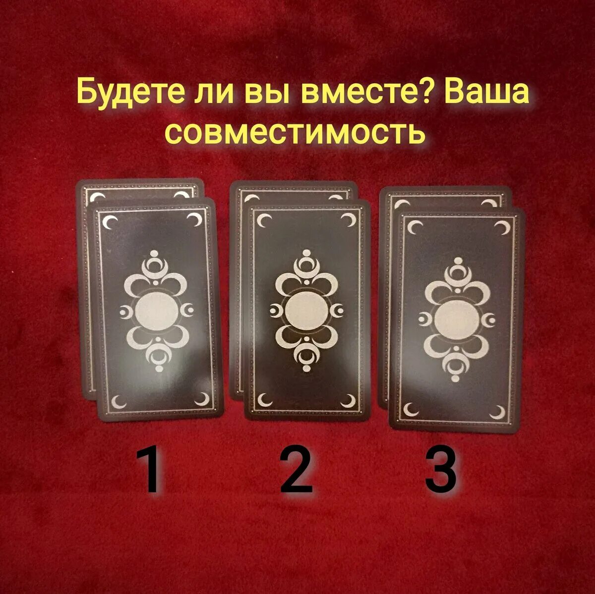 Бесплатное гадание таро на бывшего. Расклады таро. расклад на картах будем ли мы вместе. расклад таро будем ли мы вместе. расклад таро будем ли вместе.