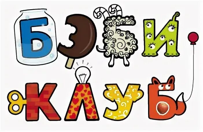 Бэби сад буквы. Алфавит бэби клуба. My baby club. Бэби клуб логотип. Бэби клуб медведково.