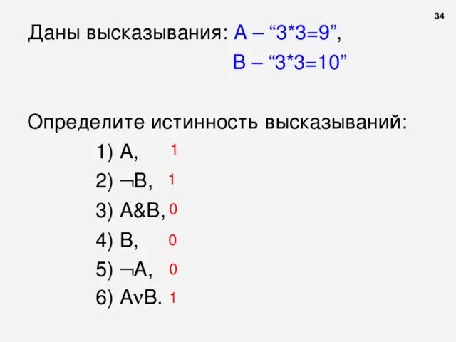 Определить истинность высказывания. Определи истинность утверждений. Определить истинность высказывания 3 *3 =9. Как определять определить истинность высказываний. Даны высказывания определите истинность высказывания