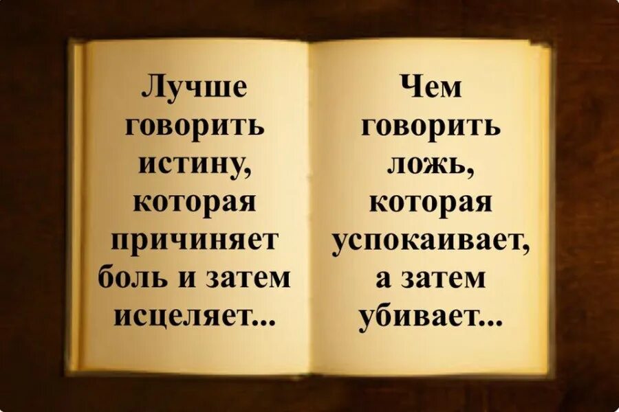 Слова про правду. Лучше говорить правду которая причиняет боль. Лучшие цитаты о лжи. Фразы об истине. Лучше говорить истину которая причиняет боль.