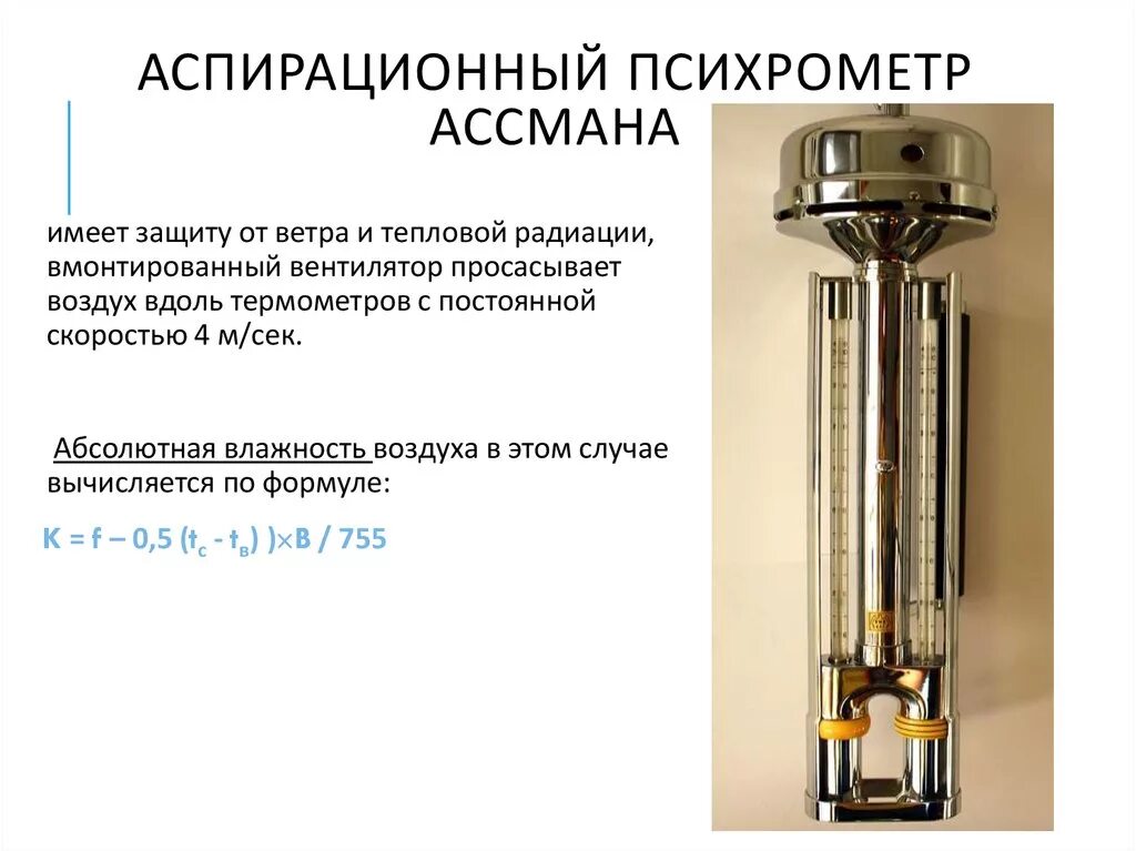 Психрометр используют. Аспирационный психрометр ассмана. психрометр аспирационный механический мв-4м. психрометр аспирационный мв-4м схема. формула шпрунга психрометр ассмана.