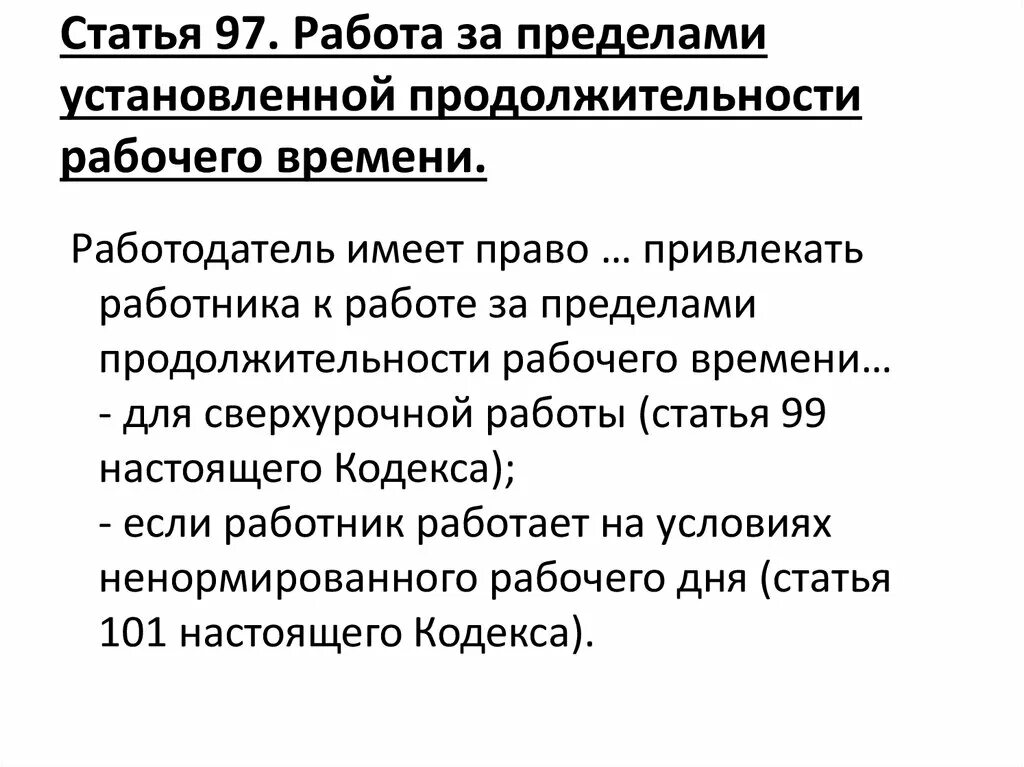 Работа за пределами нормальной продолжительности рабочего времени. Работа за пределами установленной продолжительности. Работа за пределами нормальной продолжительности виды. Лимит рабочего времени.