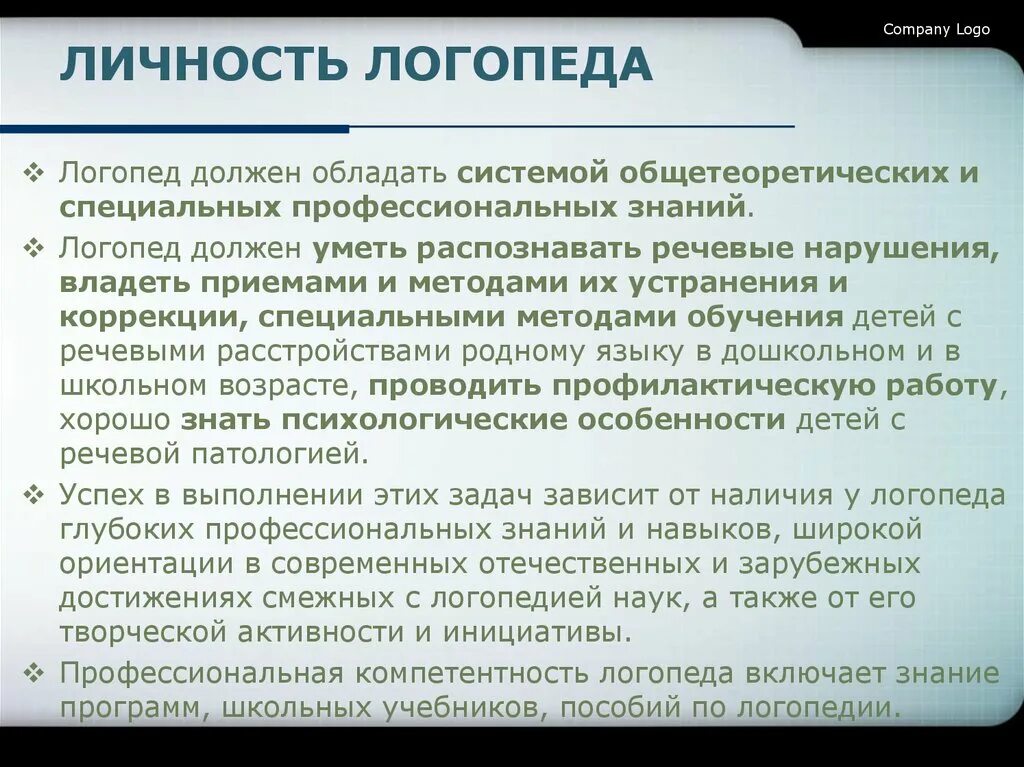 Какими качествами должен обладать логопед