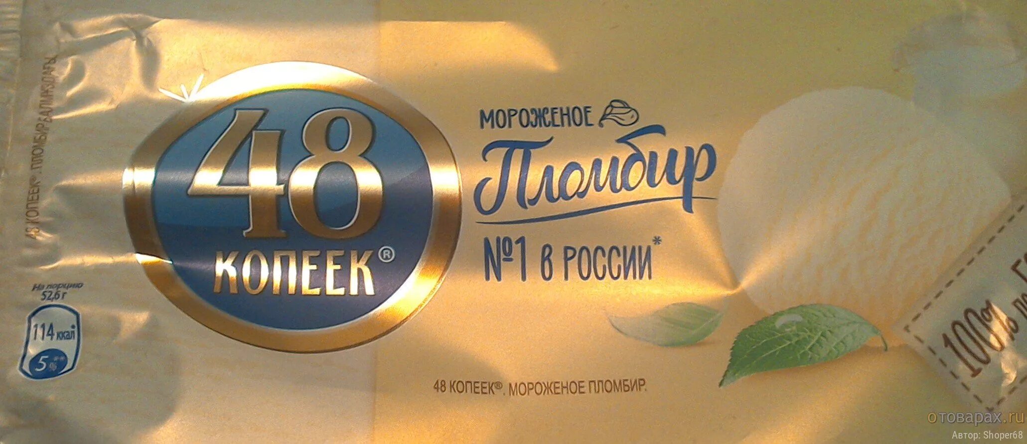 Мороженое 48 копеек брикет. Мороженое 48 копеек пломбир. Мороженое 48 копеек пломбир стакан 160мл. 48 Копеек мороженое брикет пломбир. Брикет 48 копеек пломбир.