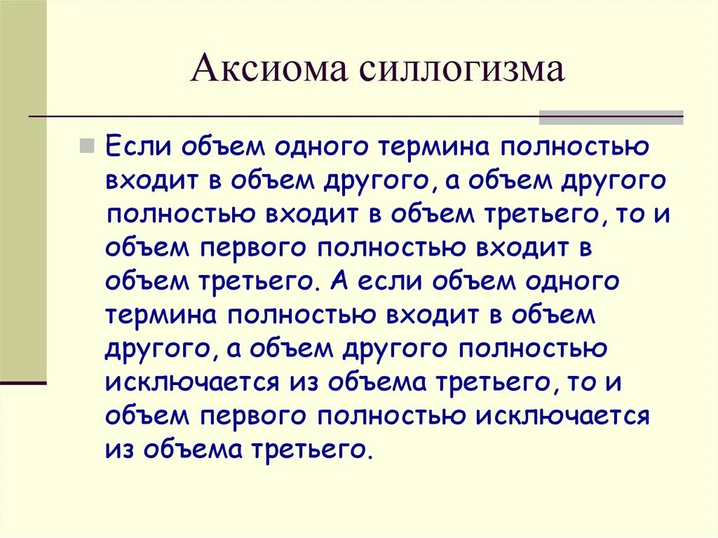 Аксиома силлогизма. Аксиома категорического силлогизма. Аксиома силлогизма примеры. Аксиома силлогизма в логике.