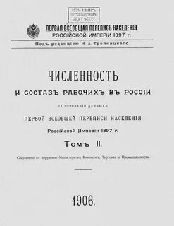 Первая российская перепись 1897 г