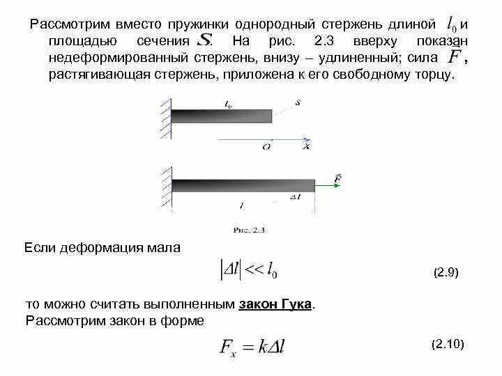 На рисунке изображен стержень. Площадь сечения соединительных растянутых стержней. Зависимости длины пружинки от длины прутка. Однородный стержень длиной 30 см. Удлиннили стержень рас тягивающей силой.