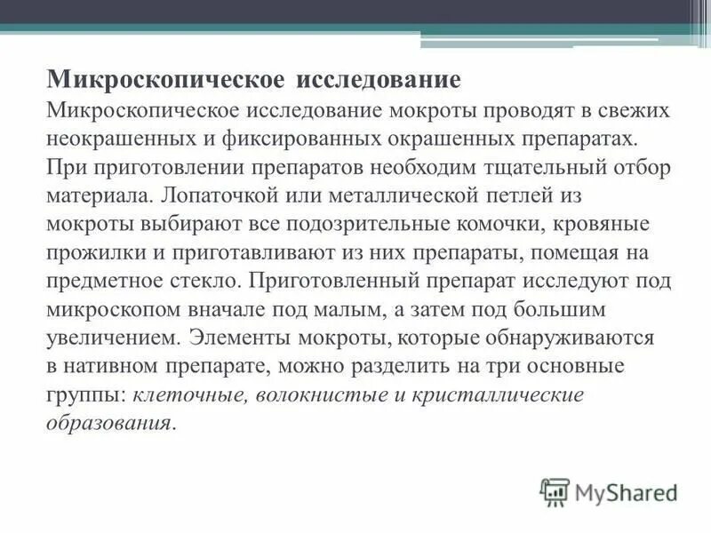 Схема приготовления постоянных гистологических препаратов. Приготовление препаратов для микроскопии. Приготовление препаратов для микроскопии. Микроскопия нативного и окрашенного препарата мокроты. Приготовление бактериологического препарата.