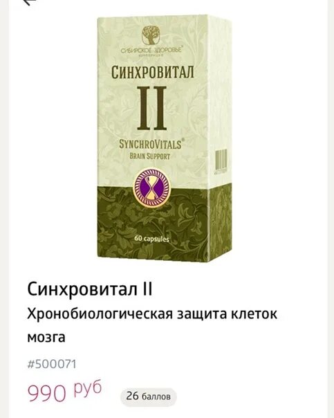 Синхровитал 2 сибирское здоровье. Синхровитал 1. Синхровитал Сибирское здоровье. Синхровитал 4.