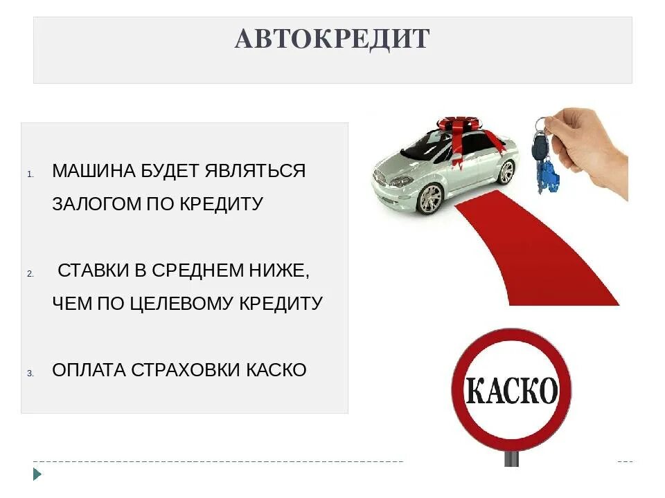 На сколько дают автокредит. Автокредит. Автомобиль автокредит. Преимущества автокредита. Минусы автокредита.