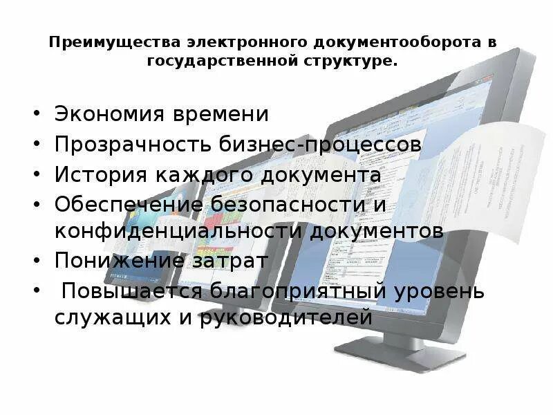 Система электронного документооборота тема электронного документооборота. Преимущества электронного документооборота. преимущества внедрения электронного документооборота. преимущества кадрового электронного документооборота. преимущества перехода на электронный документооборот.