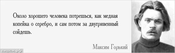 Высказывания м горького все люди. М Горький цитаты. Рождённый ползать летать не может.