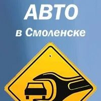 Ремонт автомобилей смоленск. РУСТРАНСАВТО Смоленск. Смоленск блоггер ремонт авто Смоленск.