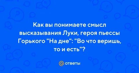 Цитаты луки из на дне горького