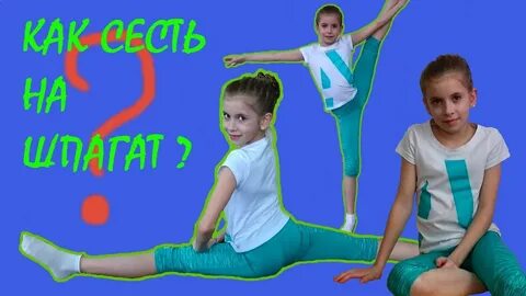 Как сесть в 9 лет