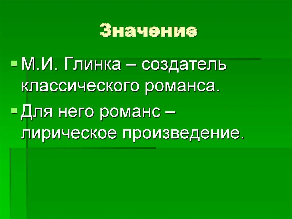 Значение вокально. Глинка создатель романса. Значение творчества Глинки. Лирические романсы Глинки. Вокальное творчество Глинки.