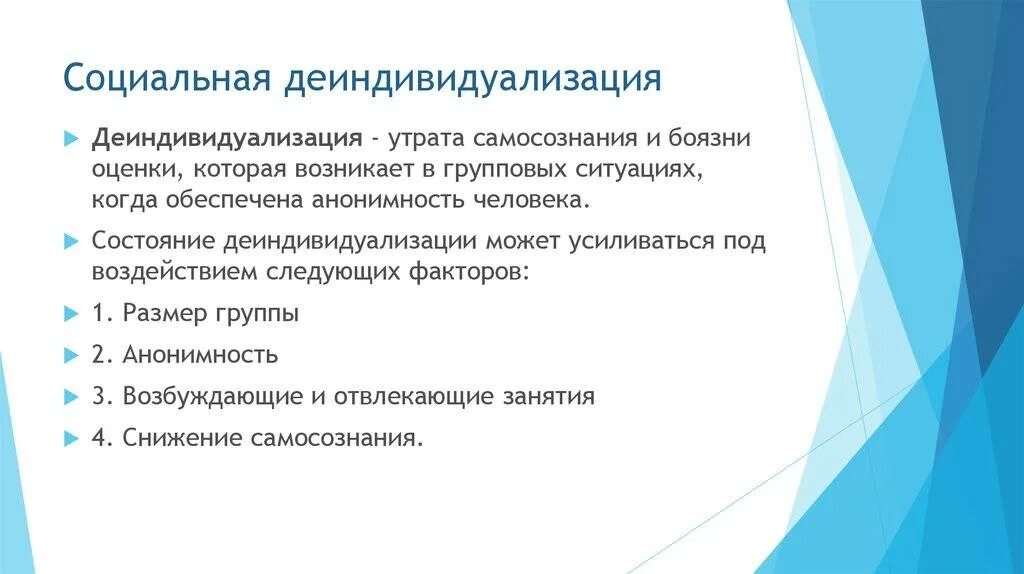 И на данном современном этапе. Характеристики геоэкономического пространства. Социальная леность и деиндивидуализация. Деиндивидуализация в психологии это. Деиндивидуализация в социальной психологии.