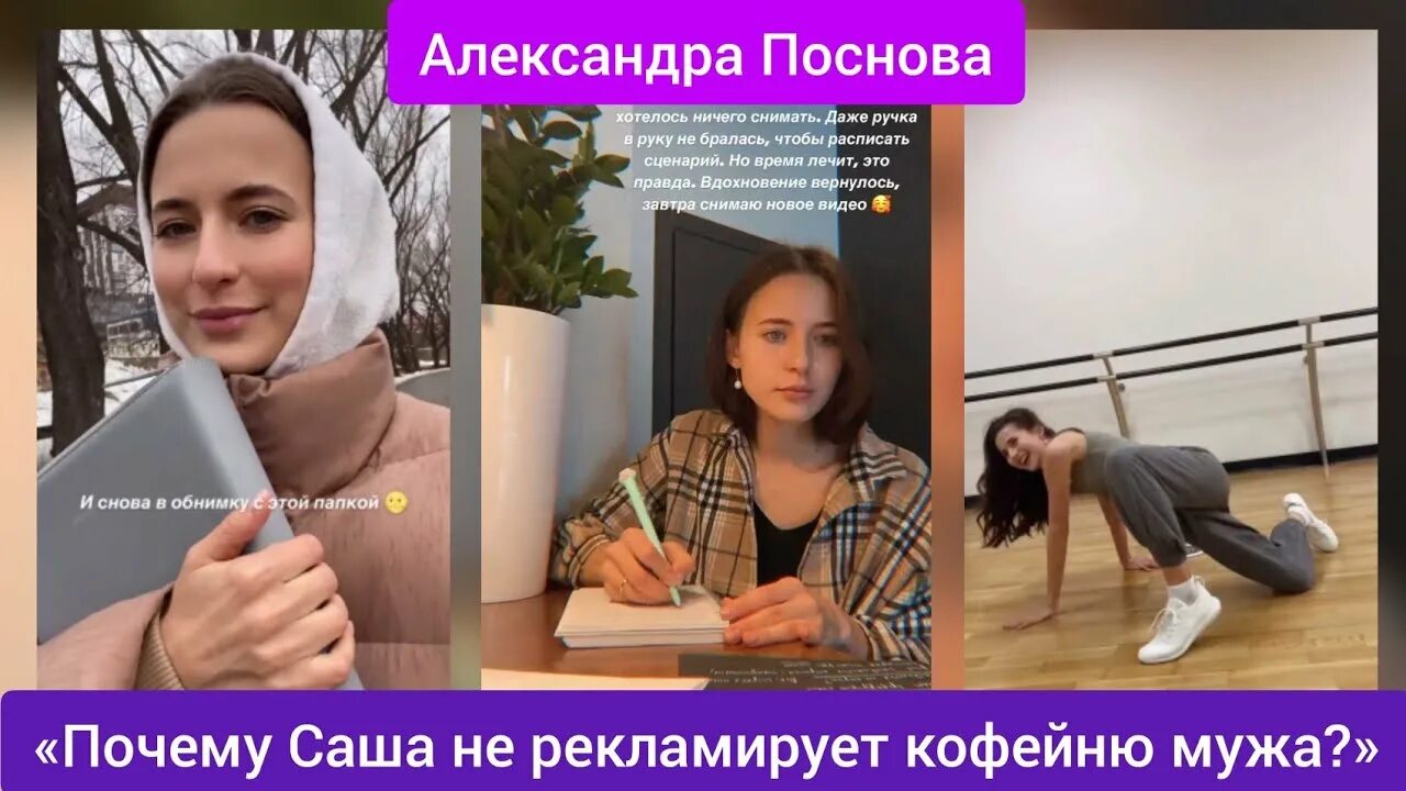 Саша Поснова. Советы для александры