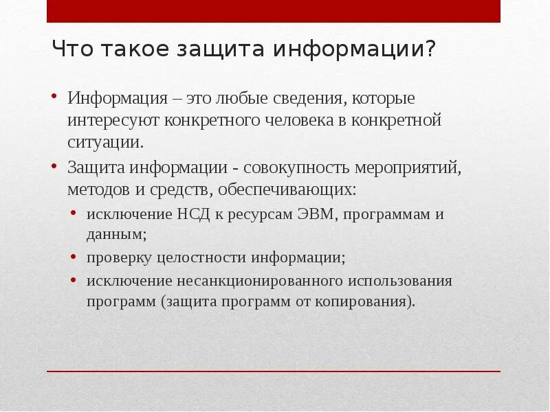 Информации это любые сведения. Защита. Защ. Защитка.