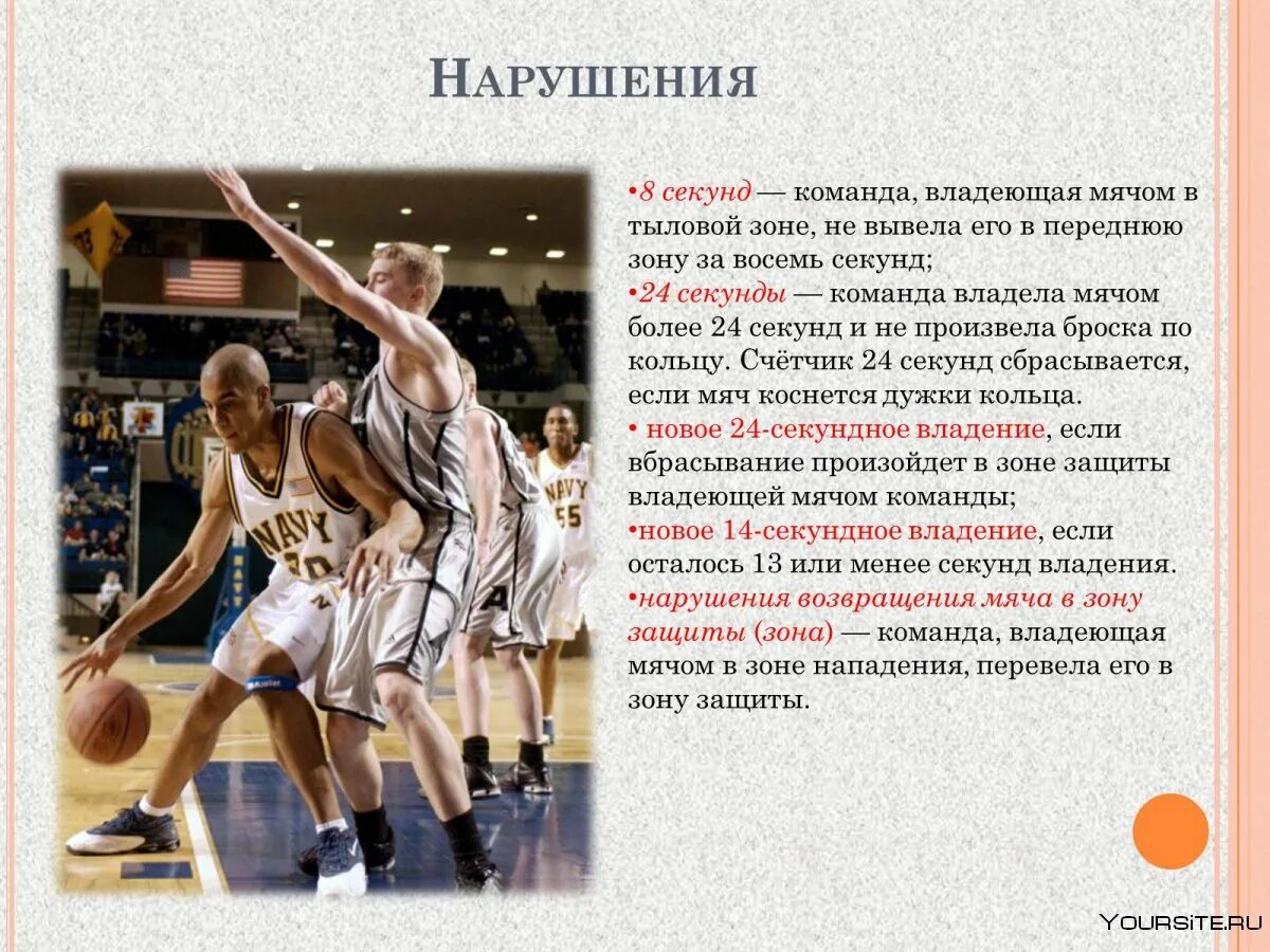 Как называется нарушение правил игры в баскетболе. Организация соревнований по баскетболу. нарушение правил в баскетболе. организация и судейство соревнований по баскетболу. нарушения правил игры в баскетбол.