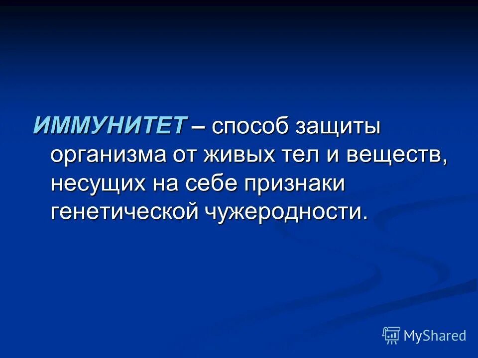 организмы открытые системы. защита организмов презентация.