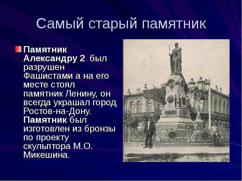 Памятник который был разрушен в 1930 годы. Памятник Александру 2 в Ростове на Дону Микешин. Самые старые памятники. Ростов на Дону презентация.