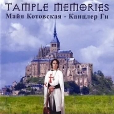 Канцлер ги сказка. Tample memories канцлер ги. канцлер ги tample memories альбом. канцлер ги tample memories обложка. канцлер ги обложка.