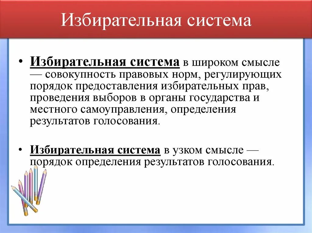 Российская избирательная система является. Мажирательная система. Избирательное систкмы. Понятие избирательной системы. Избирательные систеююю.