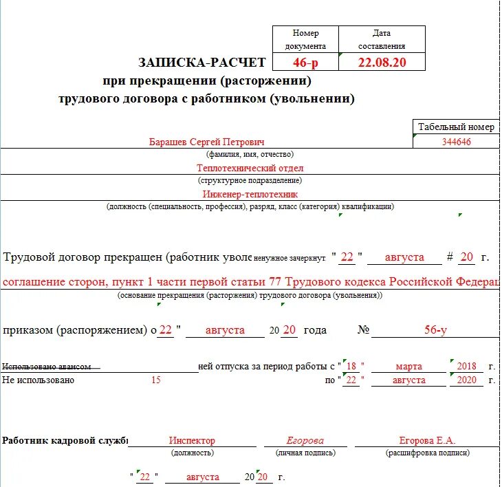 Образец заполнения формы т-61 при увольнении. Как заполнять записку расчет при увольнении т-61. Как заполняется записка расчет при увольнении пример. Записка расчет при увольнении работника форма т 61. Период расчета компенсации отпуска при увольнении