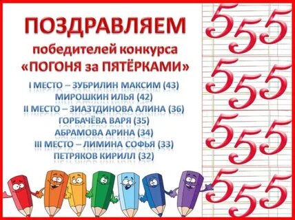 Много пятерок