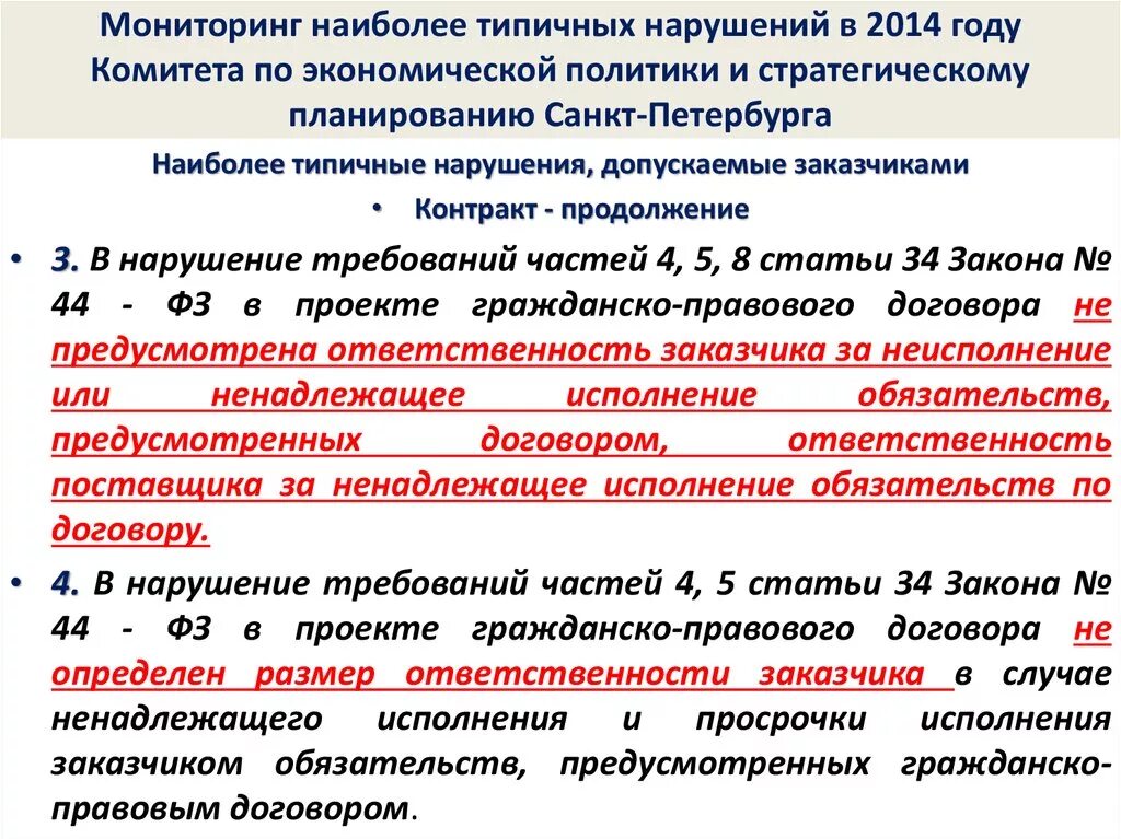 Ст 34 44 ФЗ. Ст 34 ФЗ. Статья 34 ФЗ 44. Контракт заключается на условиях предусмотренных 44 ФЗ. Просрочка исполнения поставщиком обязательств