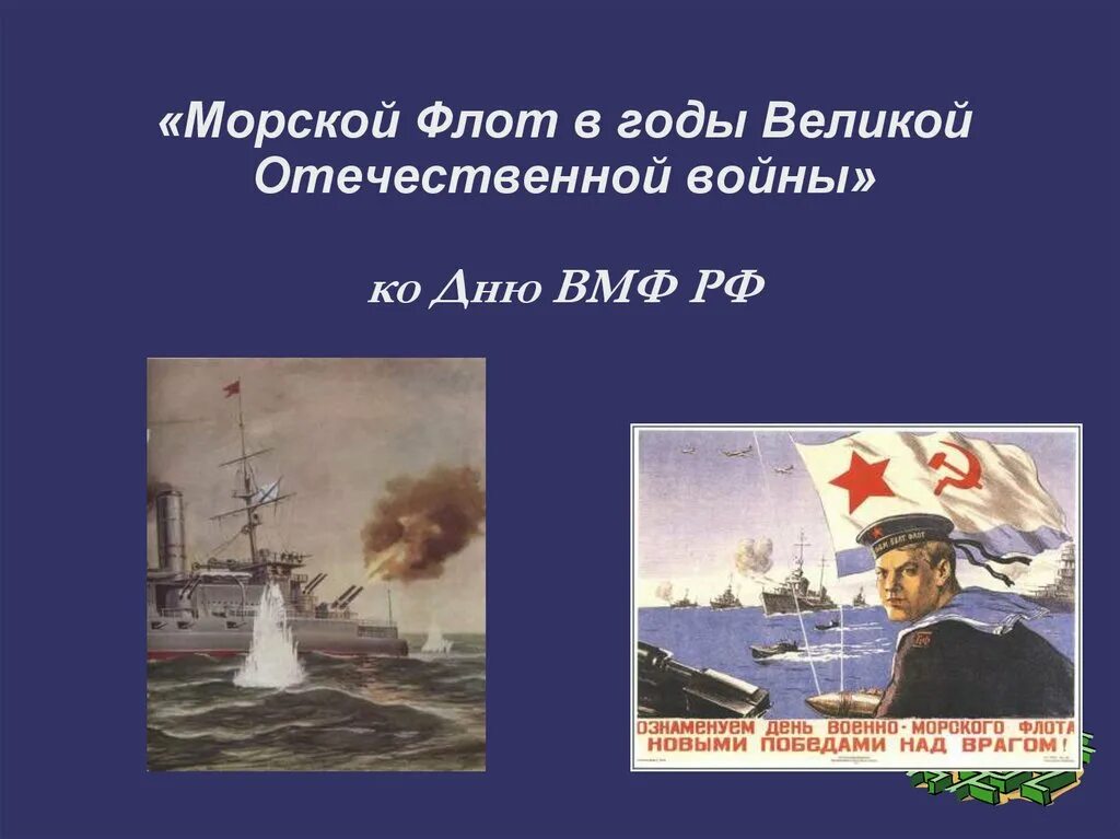 Морской флот в годы ВОВ. Доклад о морском флот. ВМФ В годы Великой Отечественной. Презентация игра ко дн. Флота. Морской флот презентация