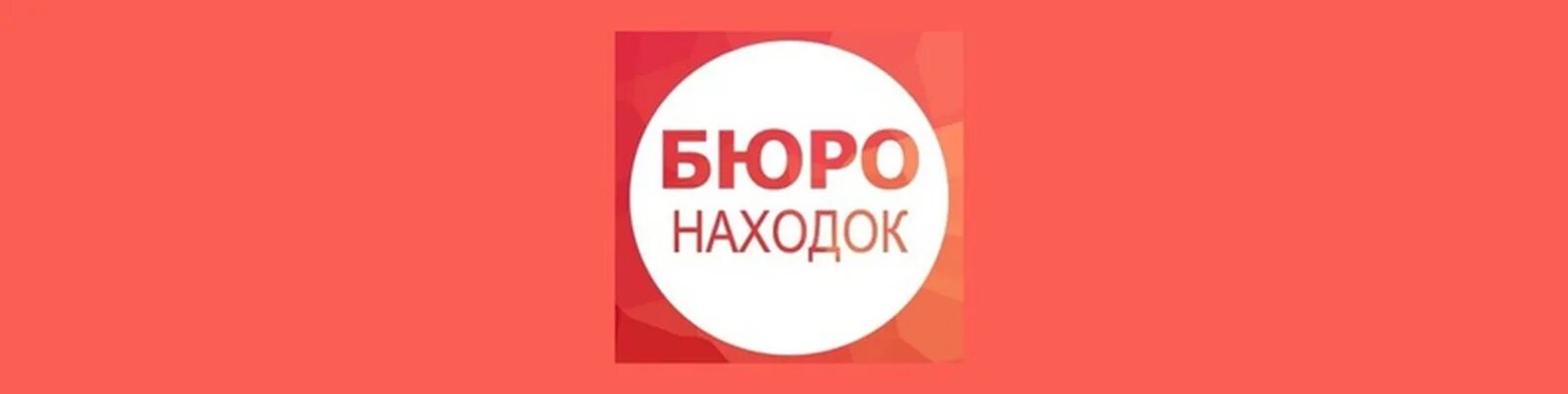 Бюро находок. Бюро находок Ессентуки. Бюро находок картинки. Надпись бюро находок.