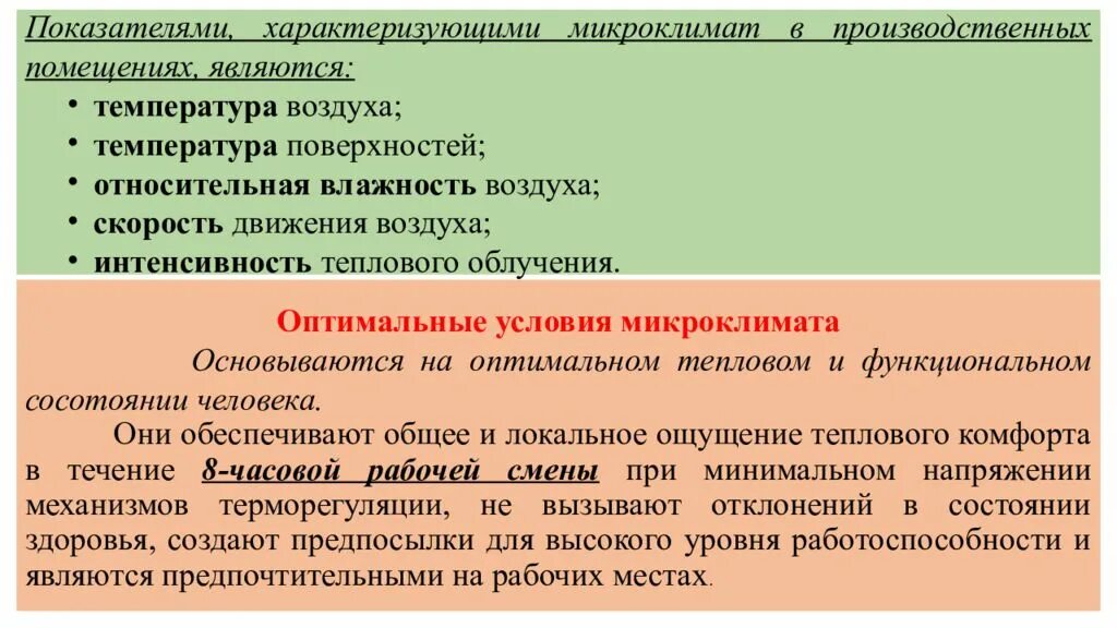 Показатели характеризующие воздух. Параметры микроклимата производственных помещений. Оптимальные параметры микроклимата. Показатели микроклимата производственных помещений. Показатели характеризующие микроклимат производственных помещений.