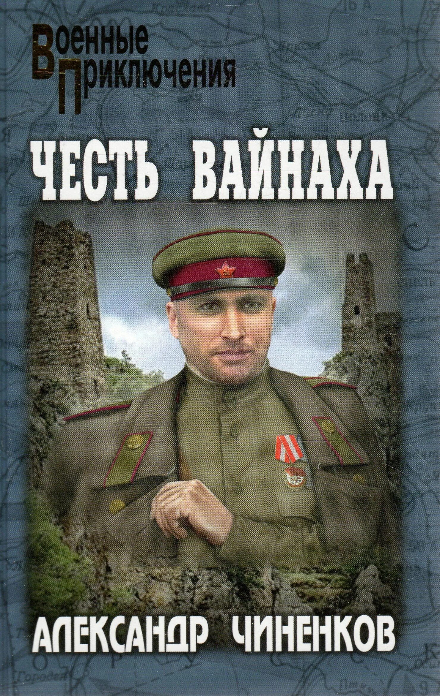 Честь книга отзывы. Чиненков а.в. "честь Вайнаха". Военные приключения книги.