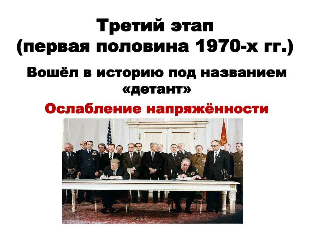 Вошедший в историю под названием. Первая половина 1970-х гг. считается периодом. детант это в истории. это событие вошло в историю под названием. 1 половина 1970 годов считается периодом чего.