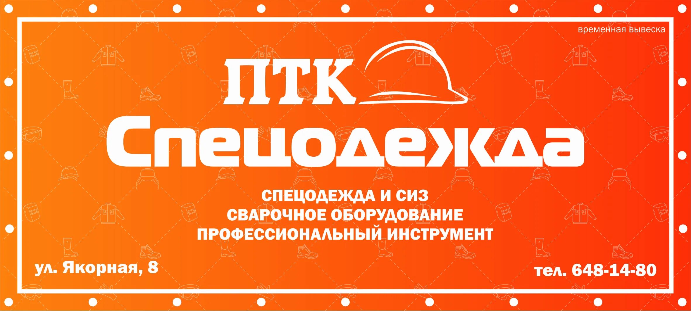 Режим работы магазина спецодежды. Спецодежда вывеска. магазин спецодежды вывеска. визитка магазина спецодежды. баннер магазина спецодежды.