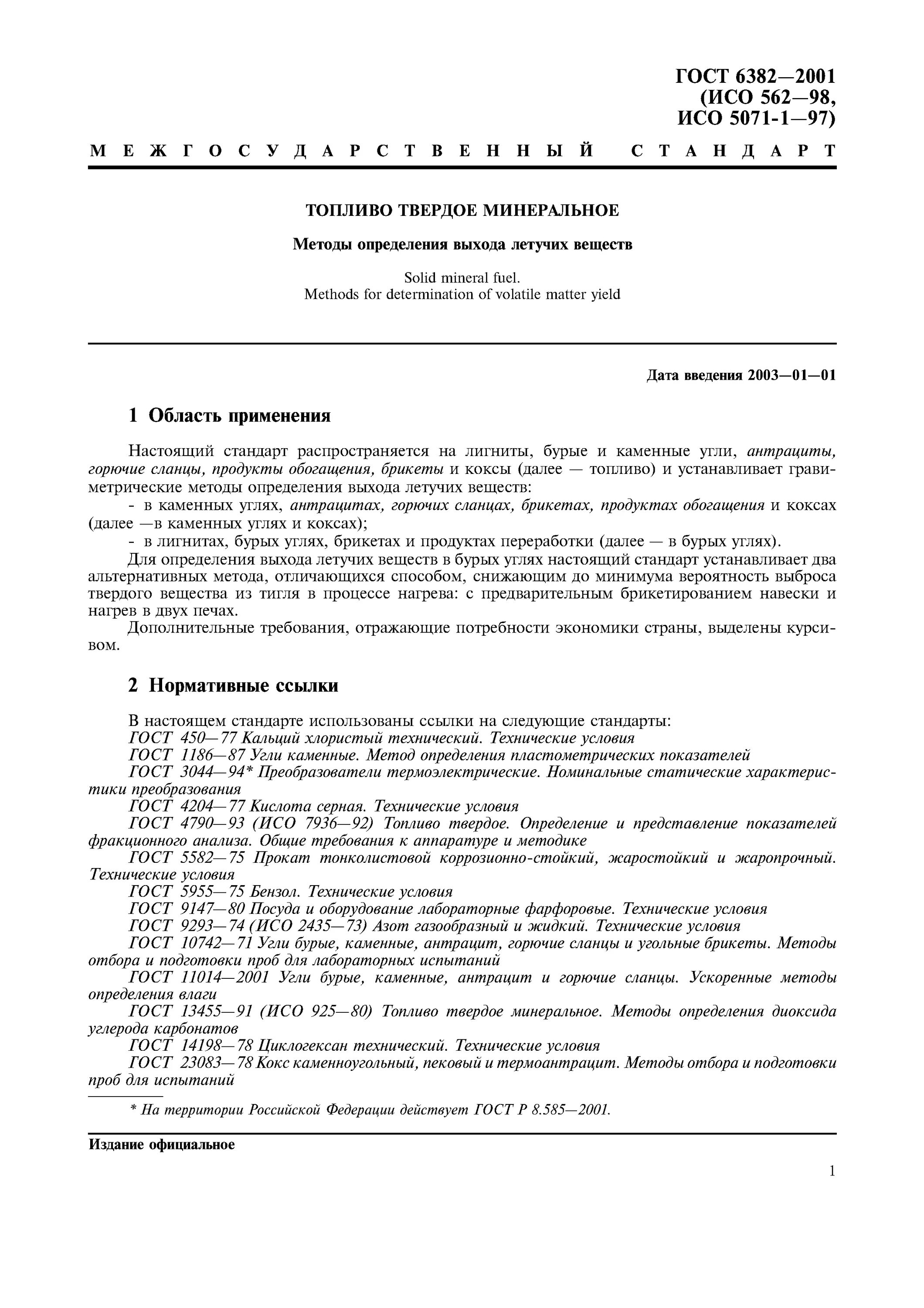 Каменный уголь гост. Метод определения выхода летучих веществ. Определение летучих веществ угля. ГОСТ И ту. ГОСТ по углю.