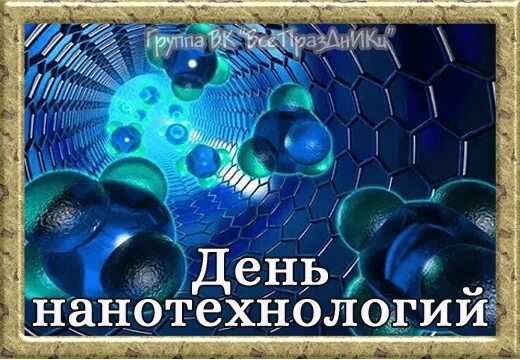 Нанотехнологии реферат. День нанотехнологий 9 октября. День нанотехнологий. День нанотехнологий. День нанотехнологий.