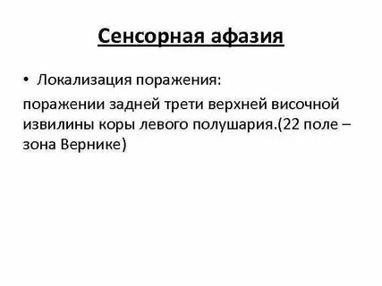 Сенсорное поражение