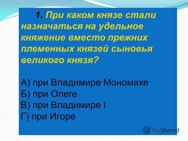 Уроки при каком было князю. Кем назначался князь кратко. Когда стали назначать