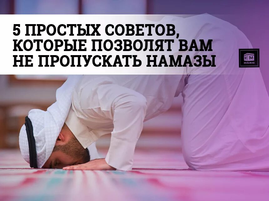 Пропущенные намазы. Пропуская намаз. Пропустил намаз. Намаз картинки.