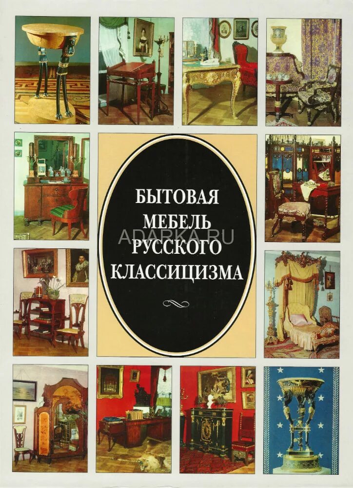 Книги классицизма. Бытовая мебель русского классицизма конца XVIII - начала XIX веков. Бытовая мебель русского классицизма. Бытовая мебель русского классицизма книга. Русская мебель эпохи классицизма.